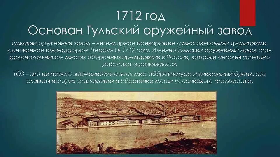 Год основания национального. Основан Тульский оружейный завод 1712. Оружейный завод в Туле при Петре 1. 26 Февраля 1712 года основан Тульский оружейный завод. Тульский оружейный завод 1712 года.