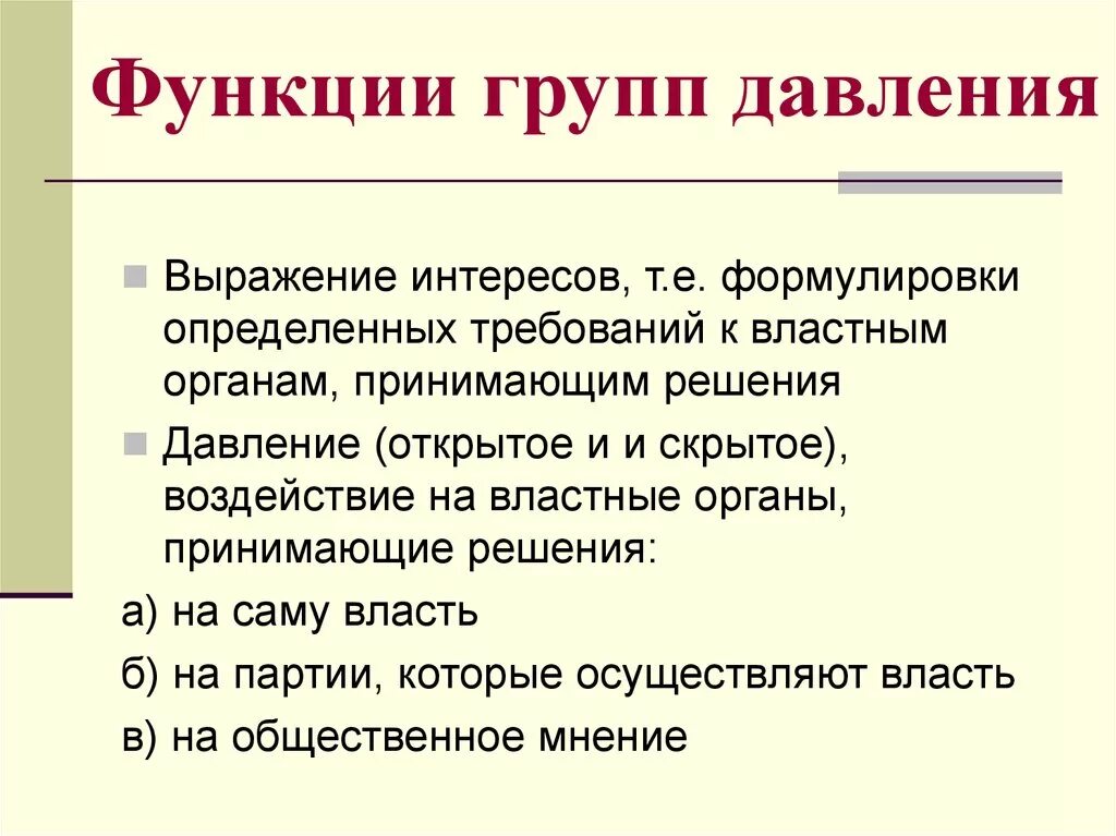 Группы давления признаки. Группы давления функции. Функции групп интересов. Группы интересов и группы давления.