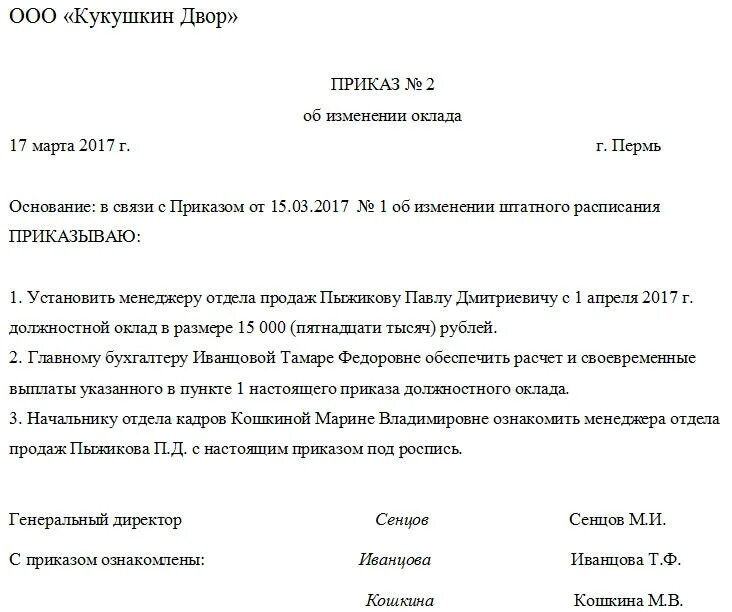 Приказ о смене оклада работникам. Приказ о изменении заработной платы сотрудникам образец. Приказ об установлении оклада образец. Приказ на изменение оклада сотруднику образец.