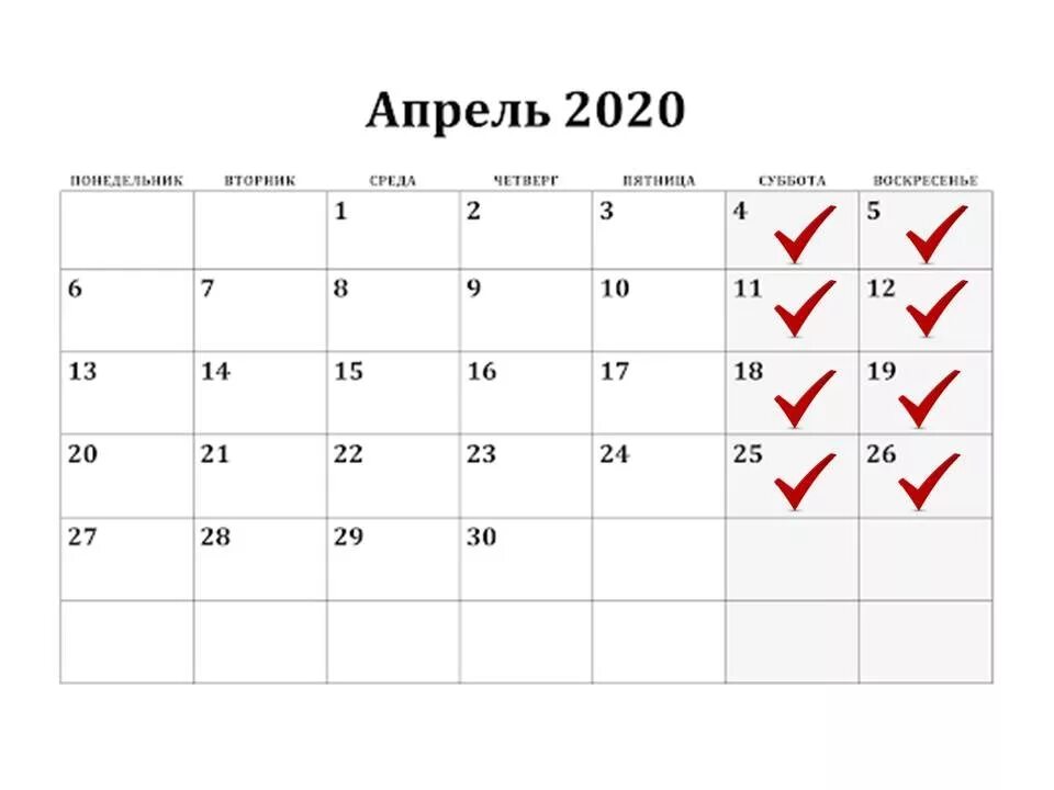 Рабочий график на апрель 2024. Апрель 2020 г.. График апрель. Uhfabr YF gfhtkm. Расписание на апрель.