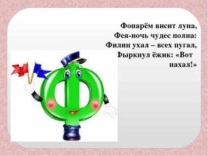 Буква ф со словами