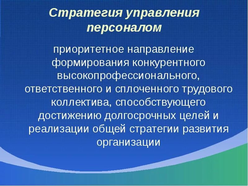 Стратегии формирования персонала. Стратегия развития персонала. Стратегия развития персонала организации. Стратегия управления коллективом.