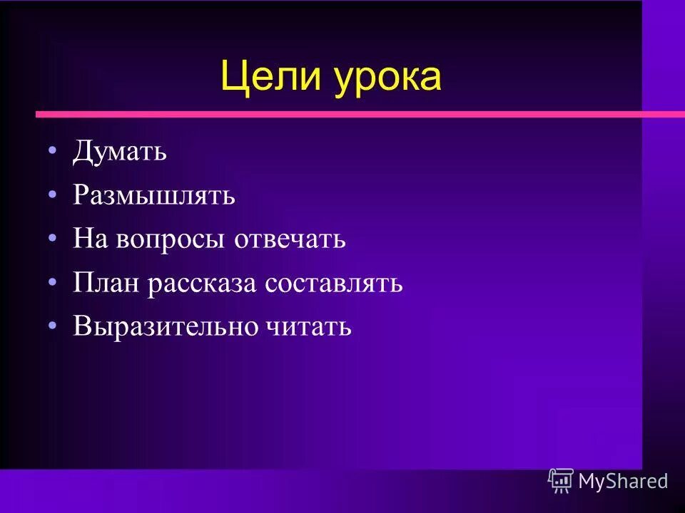 Цели урока литературы. Цель картинка. Цель урока. Цели урока по чтению. Слова думать размышлять