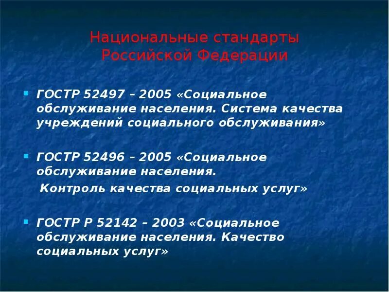 Система контроля социальных услуг. Контроль качества социальных услуг. национальные стандарты социального обслуживания населения. контроль в сфере социального обслуживания. стандарты соц услуг.