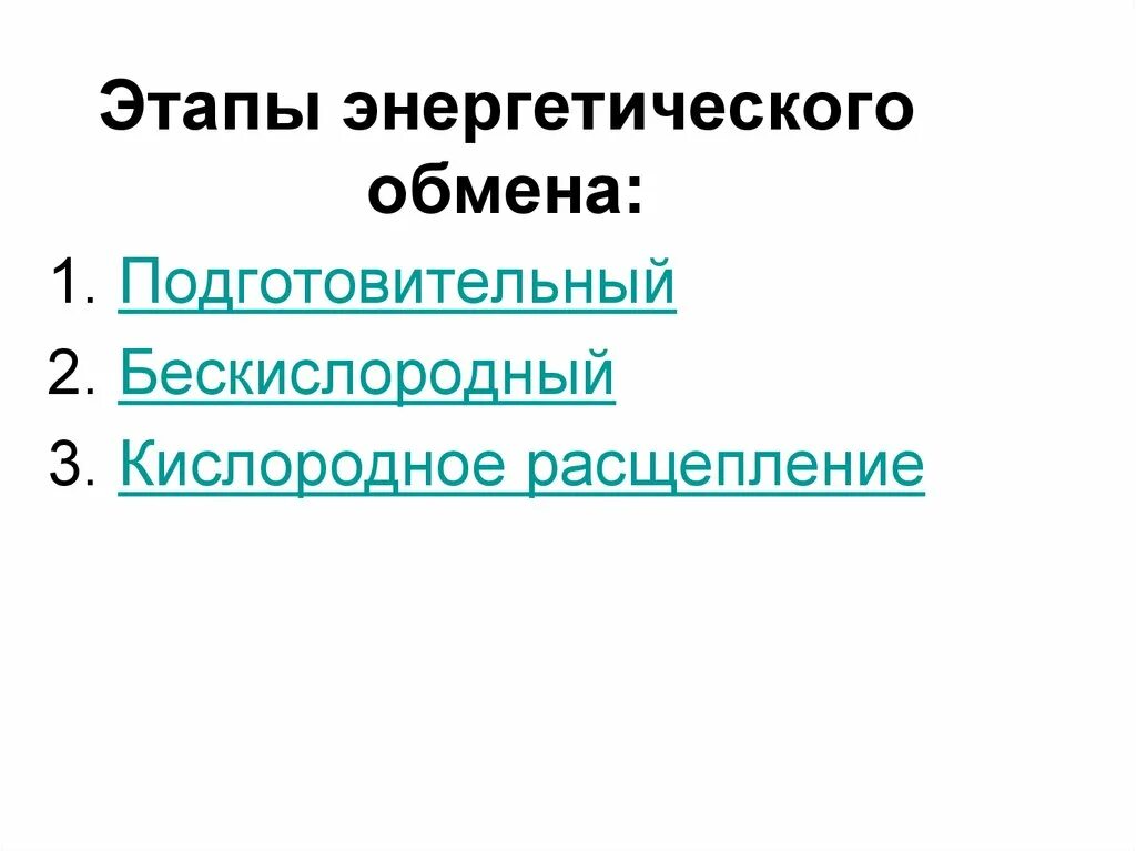 Третий этап энергетического обмена происходит в. Этапы энергетического обмена. 1 этап подготовительный энергетического обмена. Формула подготовительного этапа энергетического обмена. Энергетический обмен этапы описание таблица.