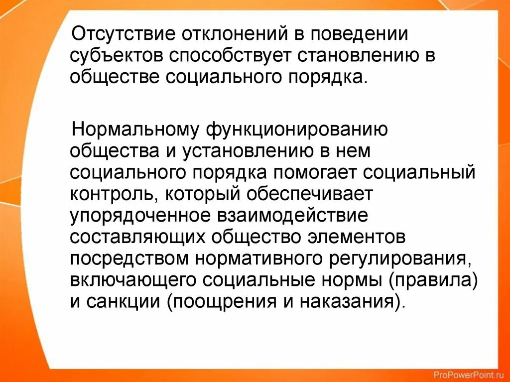 Социальный порядок в обществе. Условия становления социального порядка в обществе. Условия способствующие становлению соц. Порядка в обществе. Субъекты социального поведения.