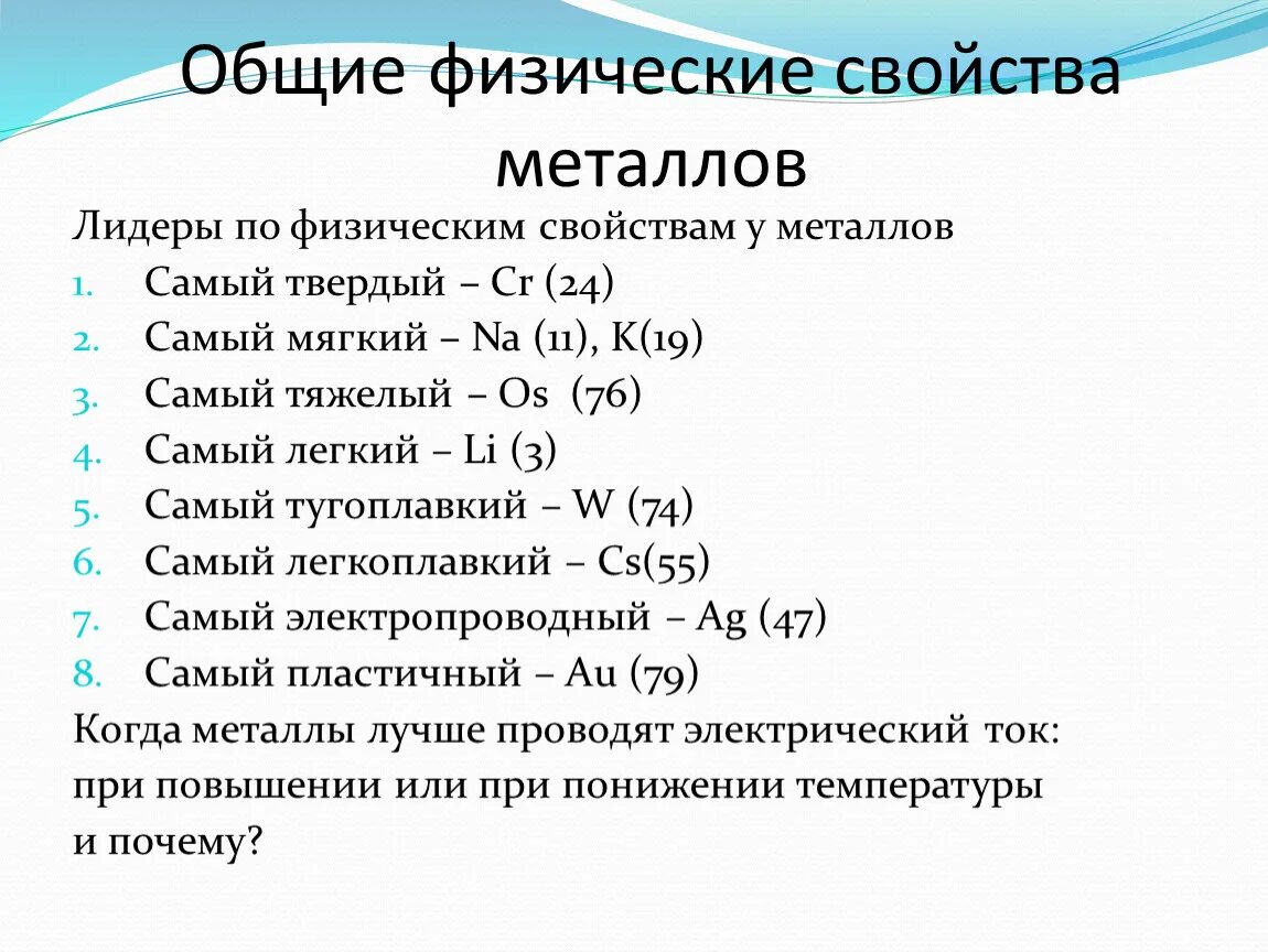 Физические свойства металлов таблица 9 класс химия. Физико-химические свойства металлов таблица. Перечислите Общие физические свойства металлов. Простые вещества металлы физ свойства. Видеоурок химия 9 класс металлы