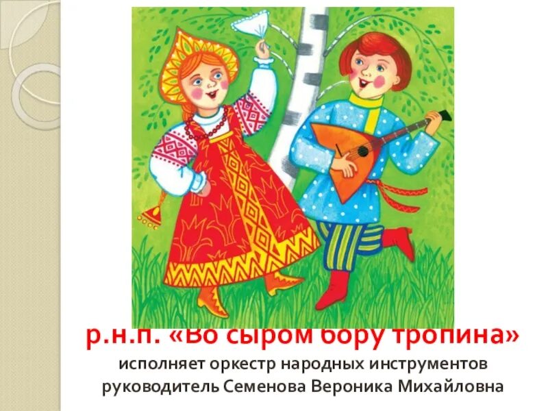 Песня во сыром бору злой. В сыром бору тропина. в сыром бору тропина текст. в сыром бору тропина ноты. во сыром бору тропина рисунок.