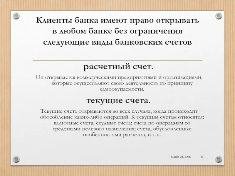 Организация имеет право открывать расчетные счета в банке в.... Почему организация имеет право открывать расчетные счета в банке.