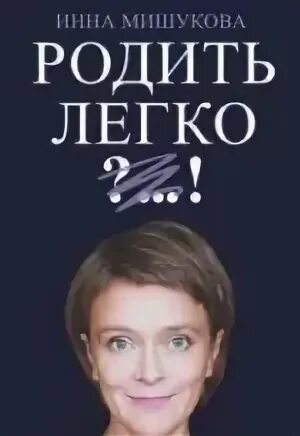 Я родила легко. Легких родов. Книга про легкие роды. "детская речь". Я родила легко.
