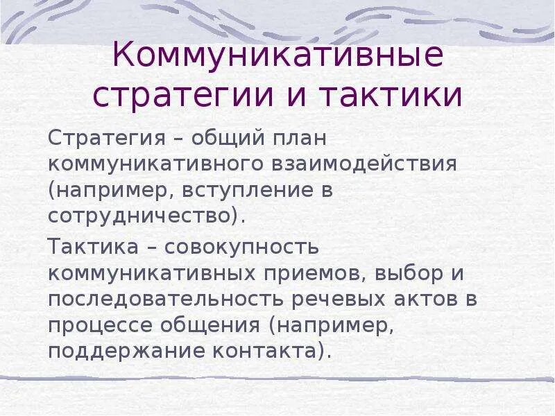 Стратегия устного общения. Коммуникативные стратегии и тактики устного общения сообщение. Стратегии и тактики речевого общения. Речевые стратегии и тактики. Стратегии речевой коммуникации.