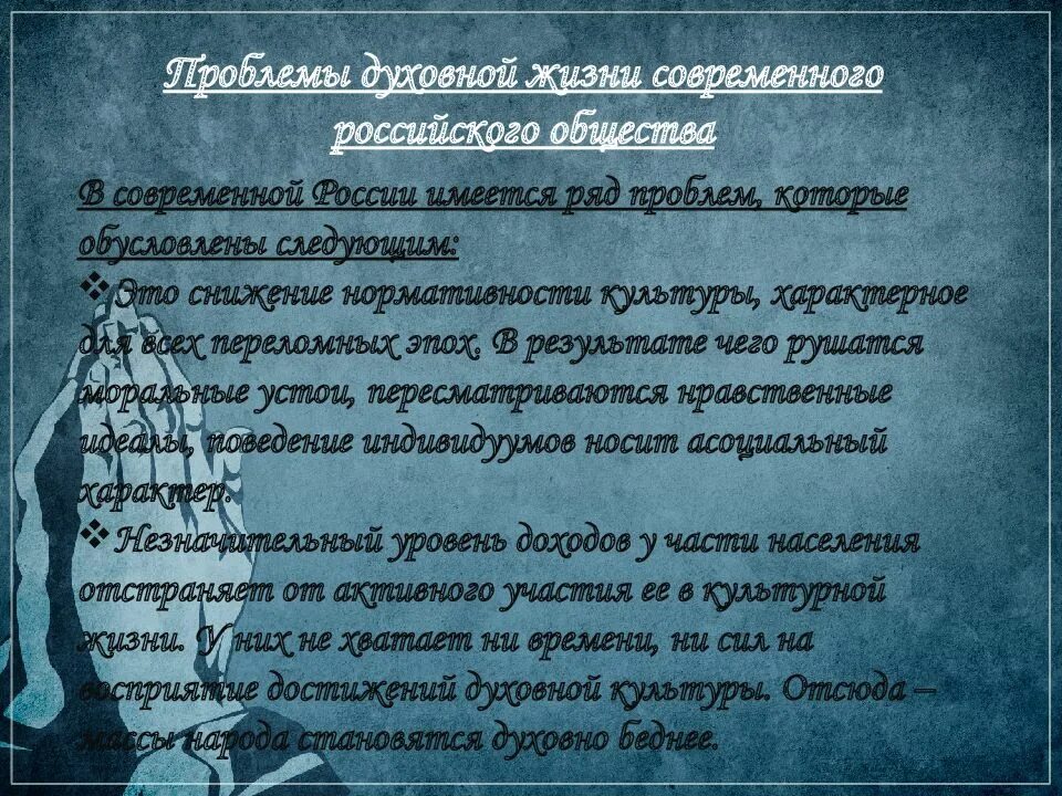 Духовные проблемы современного общества 6 класс. Проблемы духовной жизни россии.