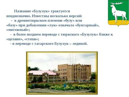 Бесплатный бузулук
