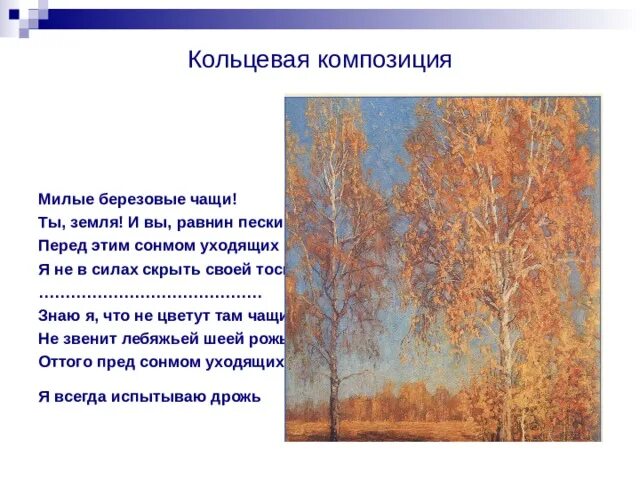 Милые березовые чащи ты земля. Милые березовые чащи ты земля и вы равнин пески. милые берёзы чащи. милые березовые чащи есенин.