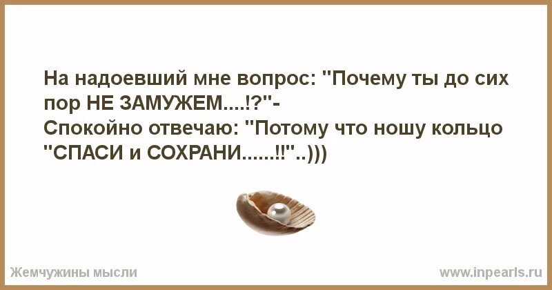 До сих пор мы говорили. Почему я до сих пор не замужем. почему ты не замужем. почему ты до сих пор не замужем. я замужем.