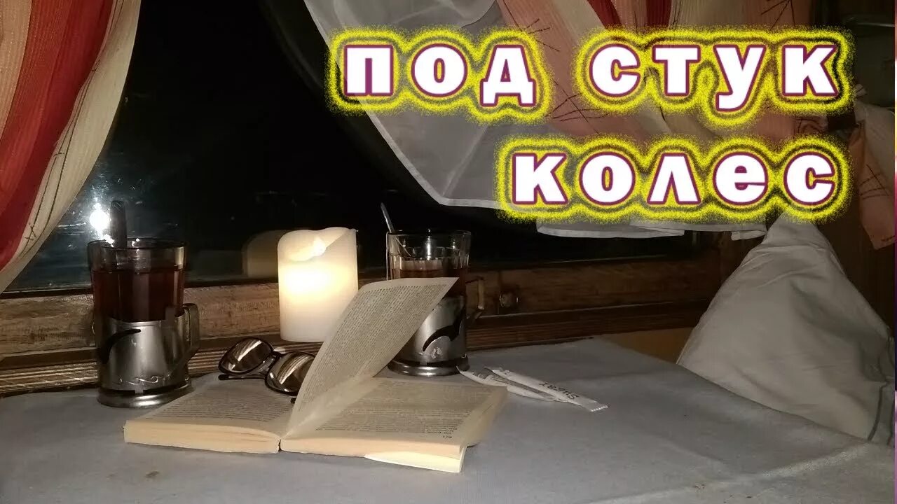 Приснилось что стучат. Спокойной ночи под стук колес. Сон под стук колес. Сон под стук колес поезда. Стук колёс поезда для сна.