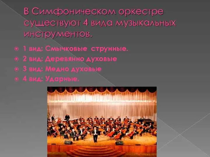 Сколько групп в симфоническом. Разновидности оркестров. Виды симфонического оркестра. Урок музыки виды оркестров.