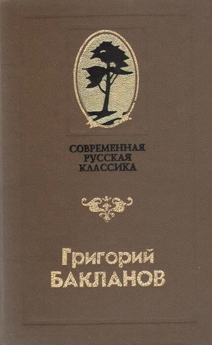 Григория Яковлевича Бакланова книги.