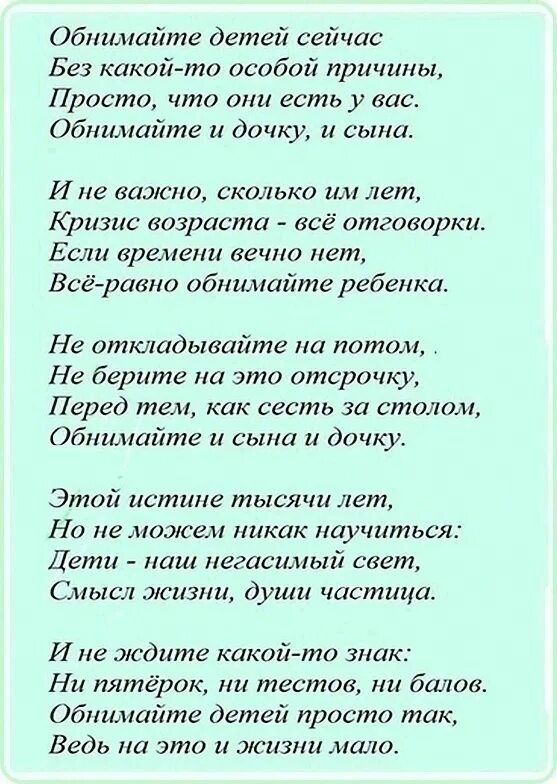 Обнимайте детей сейчас. Обнимайте детей сейчас стих. Обнимайте чаще детей стих. Стих обнимите детей сейчас. Была особенная причина почему я