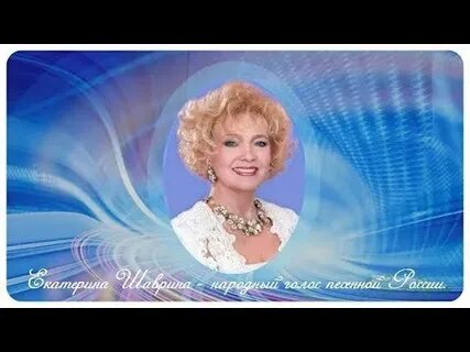 Шаврина песни молодушки