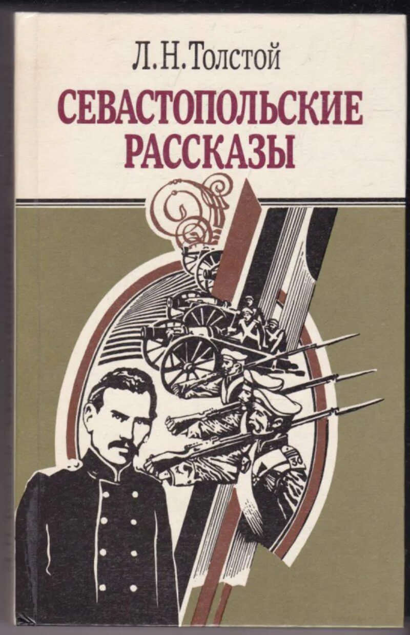 Писатель севастопольских рассказов