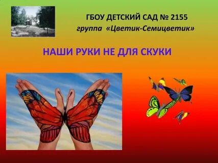 Наши руки не для скуки стих