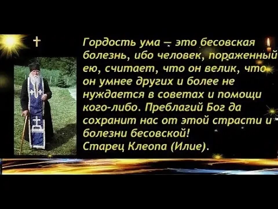 Гордость ума в православии. Старец Клеопа (Илие). Гордыня ума это. Удача имя беса Православие. Гордыня в православии