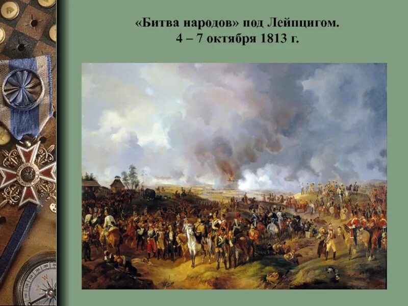 Понятие битва народов используется для обозначения. Битва народов 1813. битва при лейпциге 1813. 1813 битва народов при лейпциге. 1813 16 19 октября битва народов.