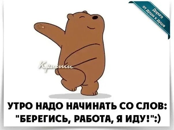 Работа шла быстро и весело всю ночь. Утро на работе. Доброе утро идем на работу. Берегись работа. Утро надо начинать со слов Берегись работа я иду.