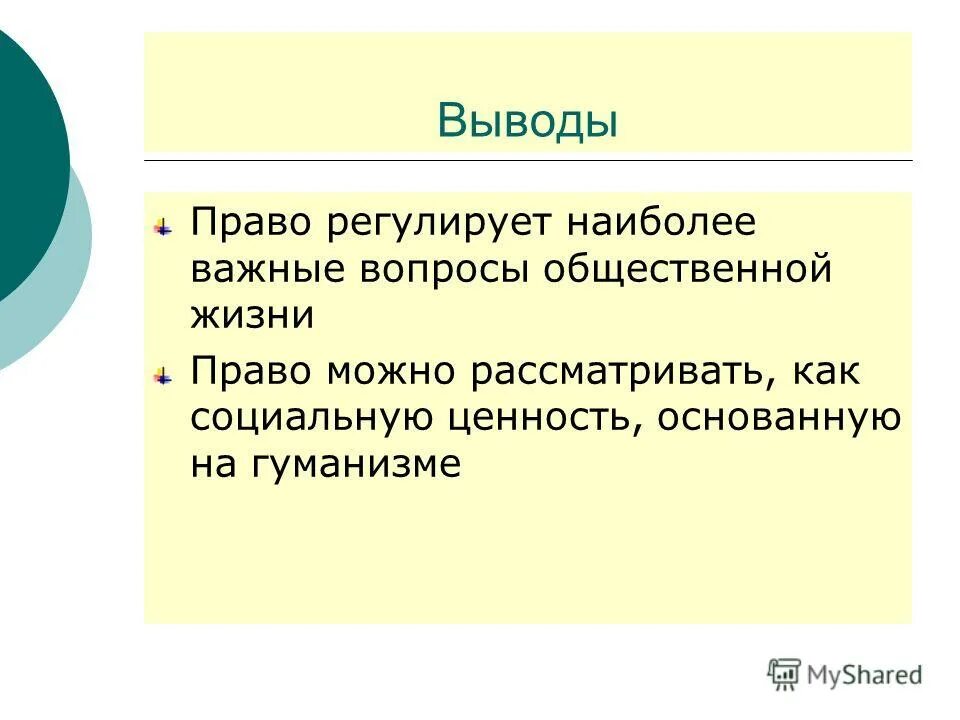 право выводы. система и источники права вывод. общее право право справедливости статутное право. вывод по праву. право вывод.