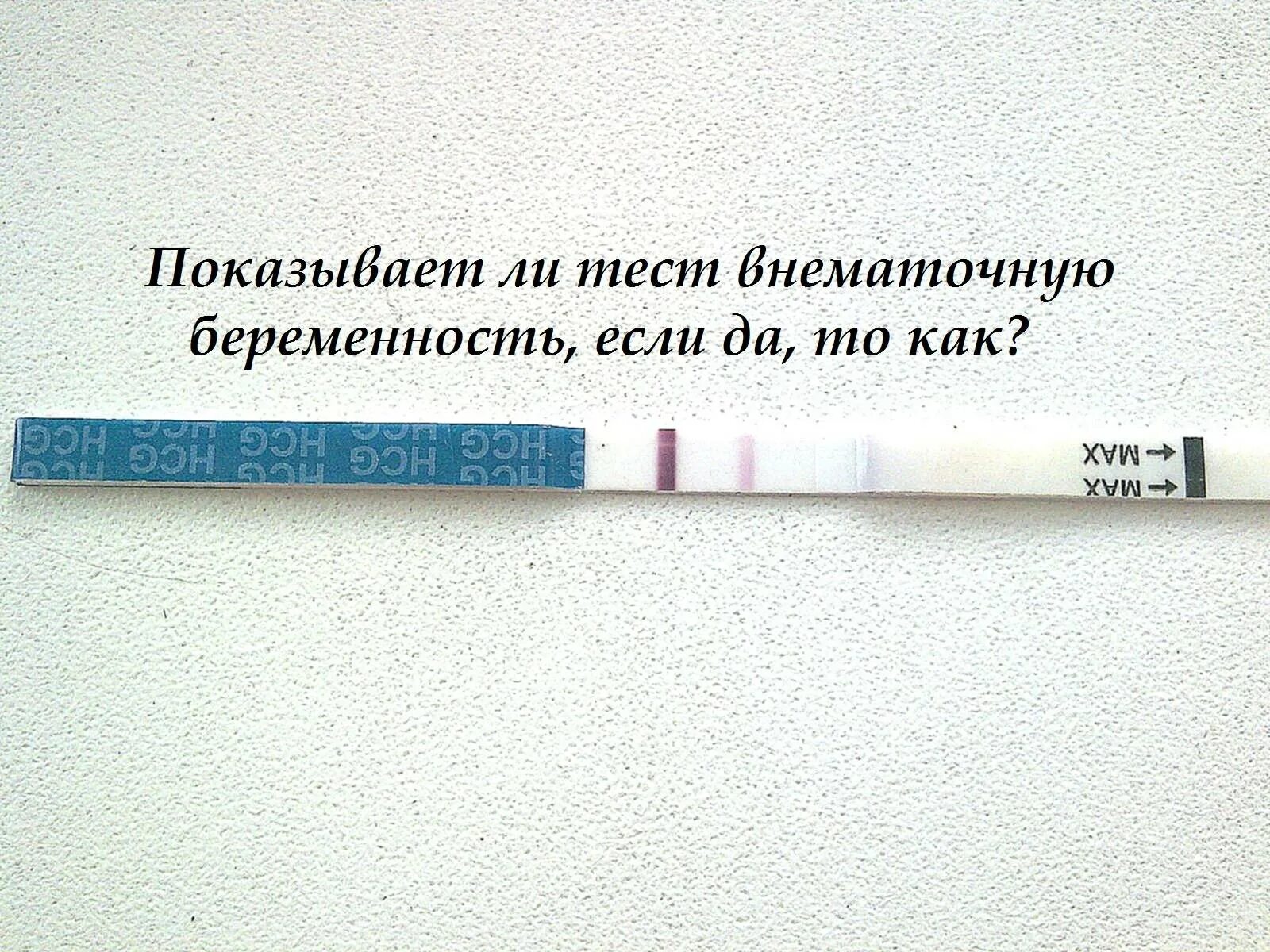 Результаты теста при внематочной. При внематочной беременности тест показывает 2 полоски. Внематочная беременность покажет ли тест на беременность. Показывает ли тест внематочную беременность на ранних сроках. Внематочная беременность показывается на тесте на беременность.