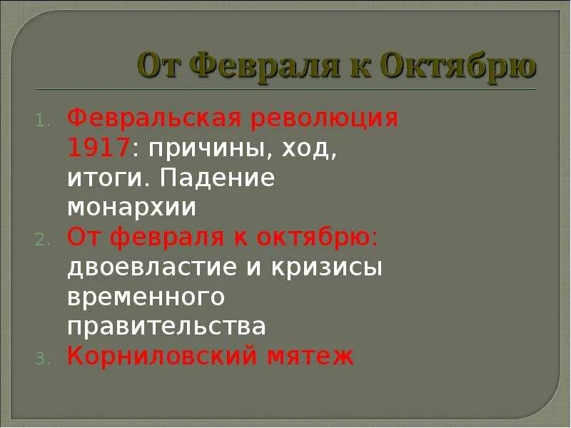 2 февральская революция ход. Ход Февральской революции 1917. Февральская революция от февраля к октябрю. Февральская революция причины ход итоги. От февраля к октябрю 1917 причины.