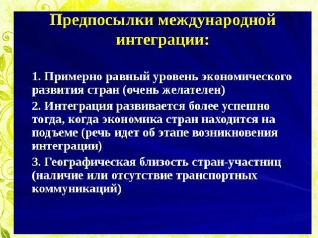 Предпосылки интеграции. Предпосылки интеграции стран. Предпосылки развития международной экономической интеграции. Причины международной экономической интеграции. Интеграция государств это