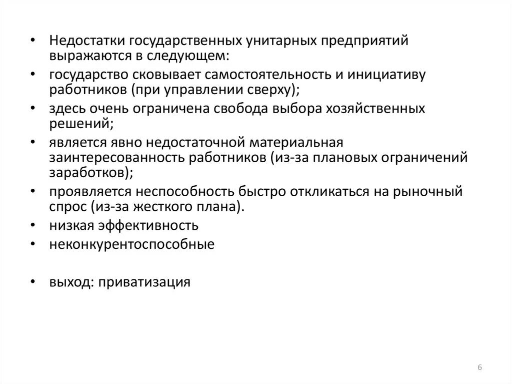 Недостатки государственных предприятий. Государственные предприятия достоинства и недостатки. Недостатки государственного унитарного предприятия. Недостатки государственной собственности.