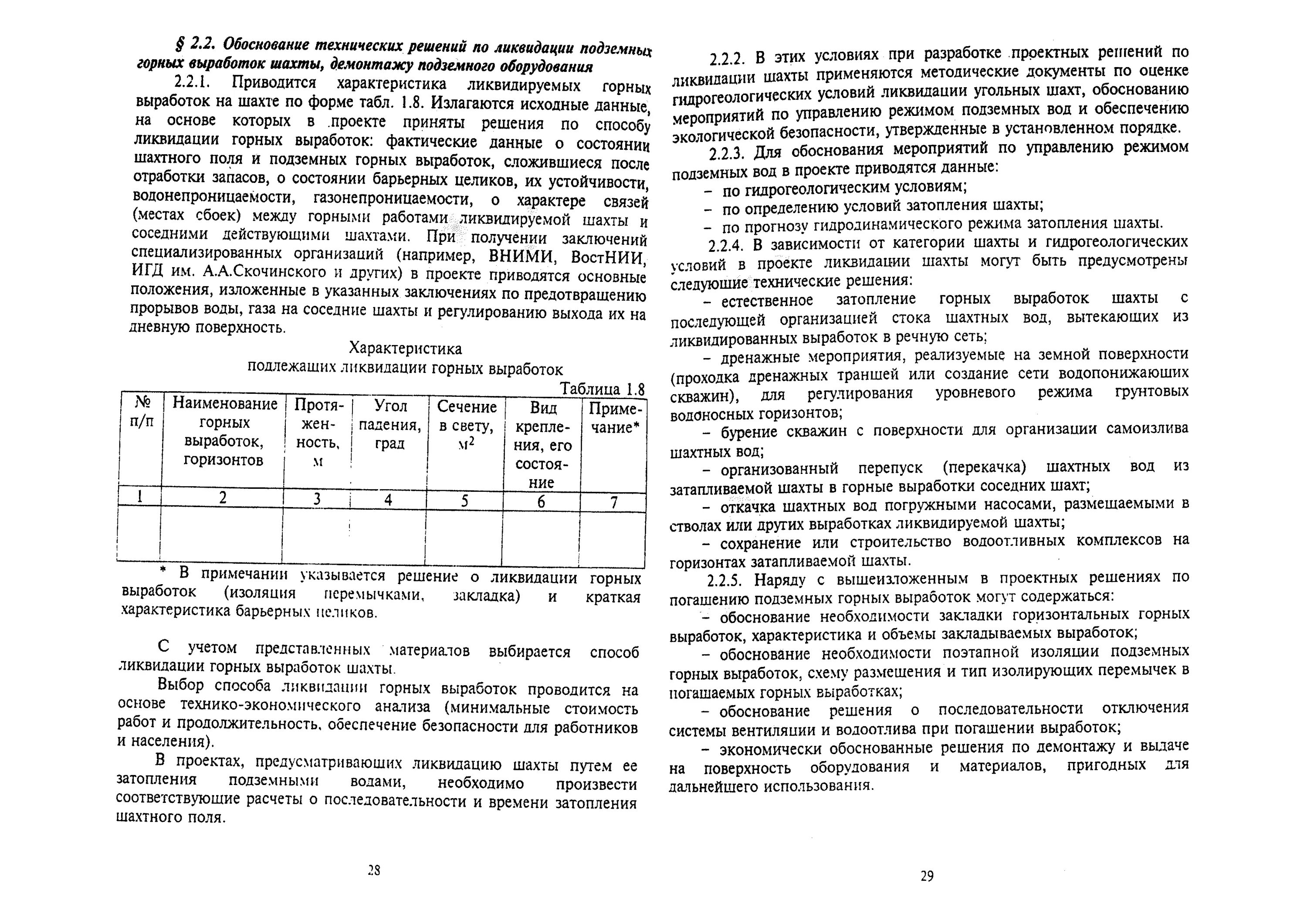 Порядок ликвидации горной выработки. План ликвидации аварий в карьере. Порядок ликвидации горной выработки. Порядок ликвидации горной выработки. Проектирование горных предприятий.