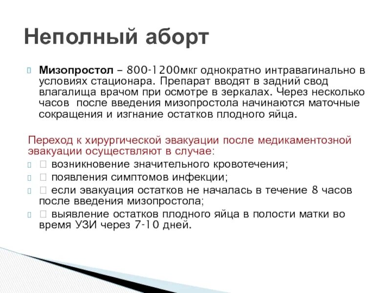 Через сколько после мизопростола. Мизопростол через сколько начинается процесс прерывания. Мизопростол схема. После приема мизопррстол. Мизопростол для прерывания беременности.