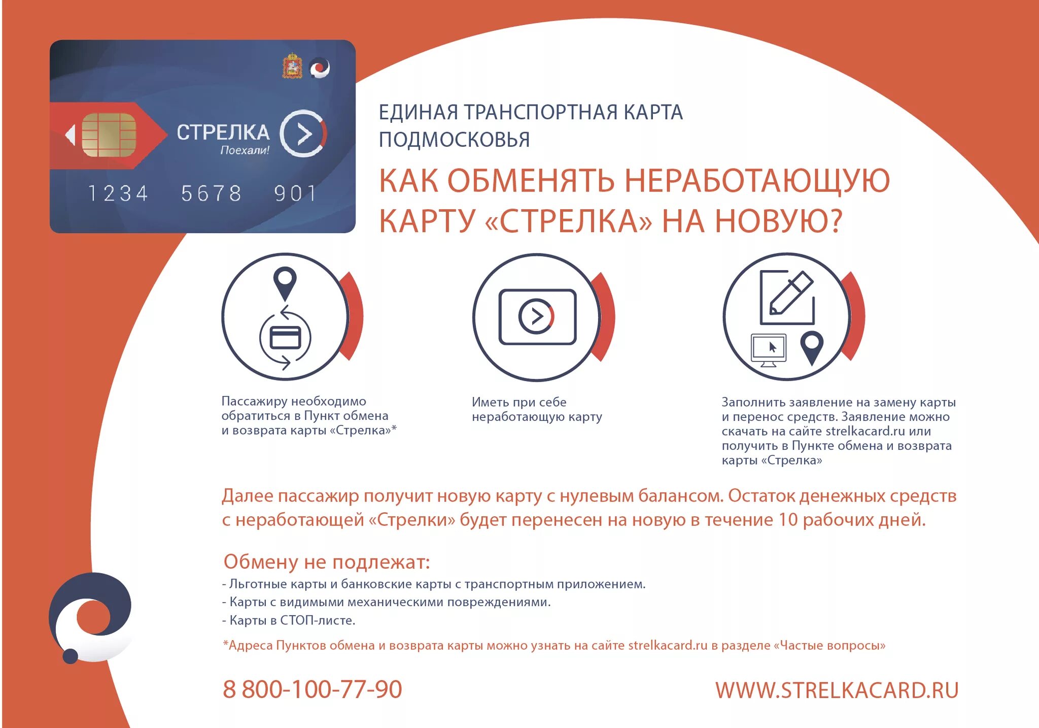Как сделать карту стрелка. Транспортная карта стрелка баланс. перевести деньги с карты на карту стрелка. заблокировать карту стрелка. восстановление карты стрелка.