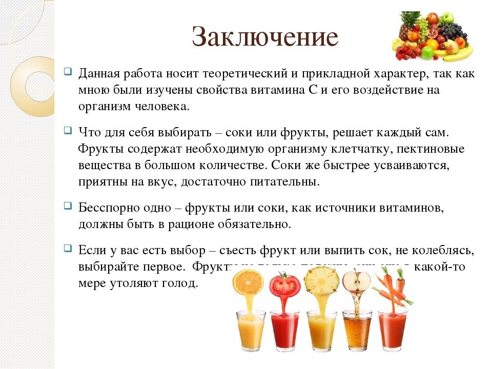 Соки свойства и польза. Презентация на тему полезные соки. Сок для презентации. Проект на тему что полезнее фрукты или соки. Полезные фруктовые соки.