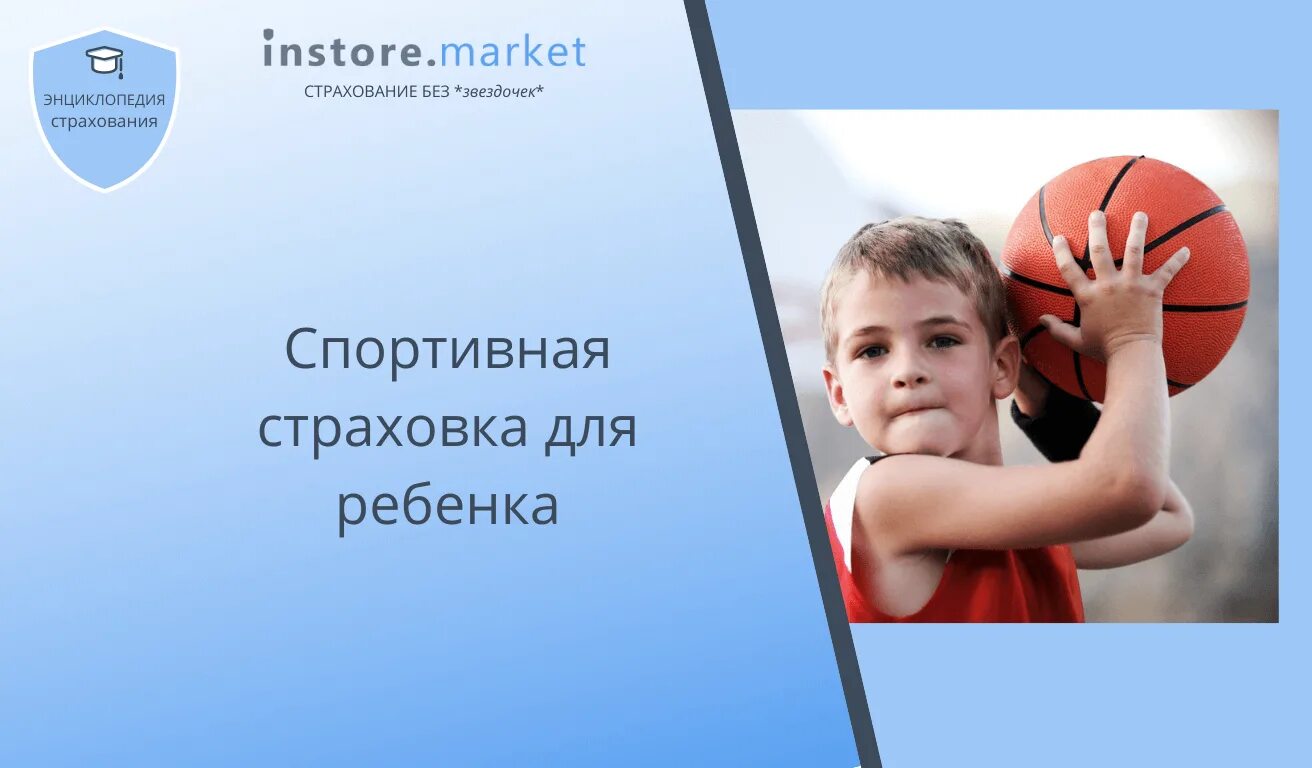Страхование детей от несчастных случаев. Страхование спортсменов от несчастных случаев. Застраховать ребенка спортивной. Застраховать ребенка спортивной. Дети и спорт страхование.