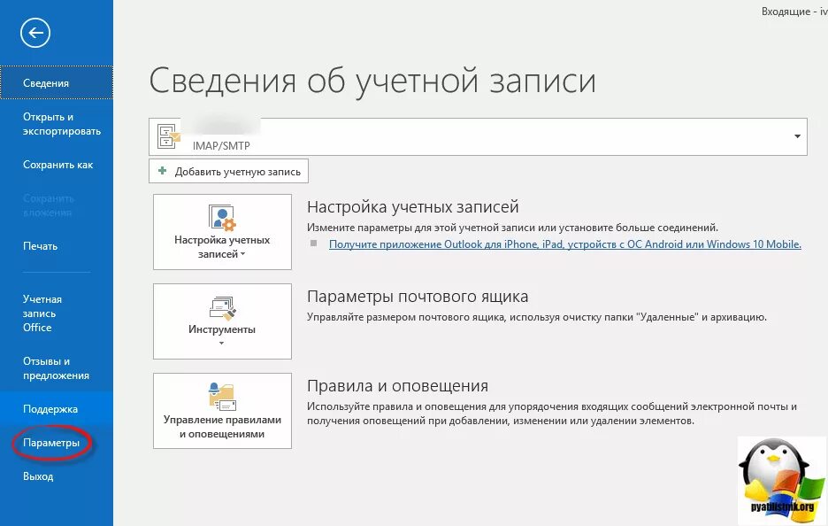 Оповещения аутлук. Outlook почта. Параметры учетной записи. Архив почты Outlook. Настройки учетной записи.