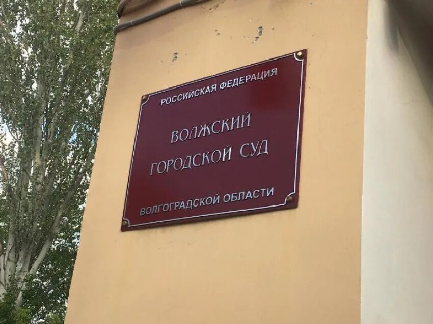 Суд Волжский Волгоградская область. Волжский городской суд. Городской суд Волгограда. Волжский городской суд Волгоградской. Сайт чапаевского городского суда