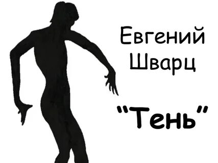 Тень содержание