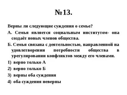 Верны ли следующие суждения о функциях семьи