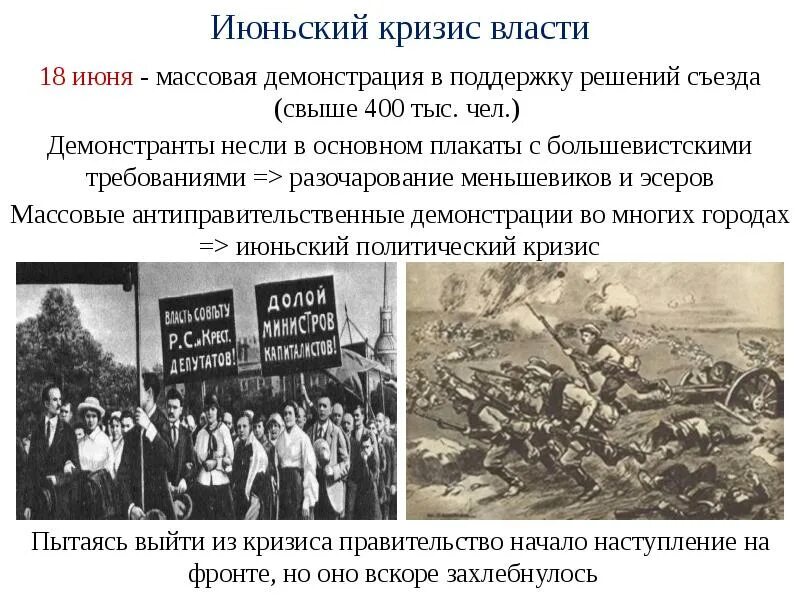 Февральская революция 1917 кризисы. Июньский кризис власти 1917. Июньский и июльский кризис 1917. Июньская демонстрация в Петрограде в 1917 году. Июньский кризис временного правительства.