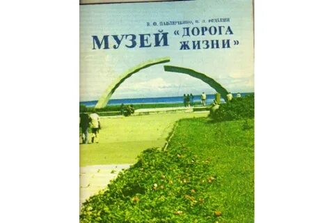 Дорога жизни адрес