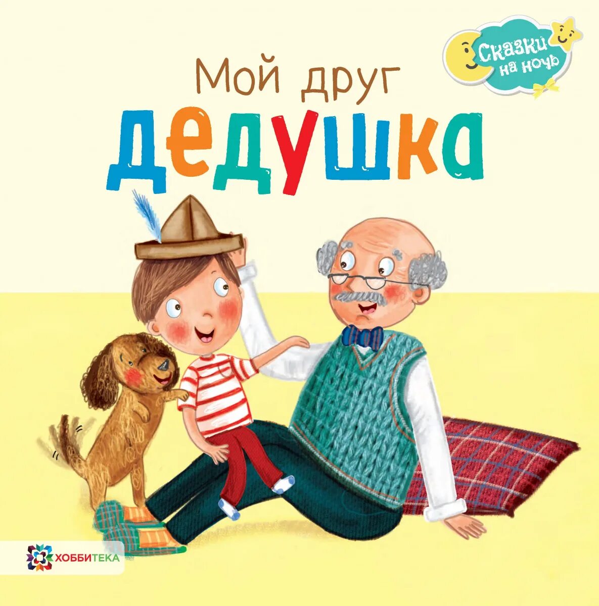 Бабушка с книгой. М. Бабушка с книгой. Детские книги о любви бабушке и дедушке. Книги про дедушек.