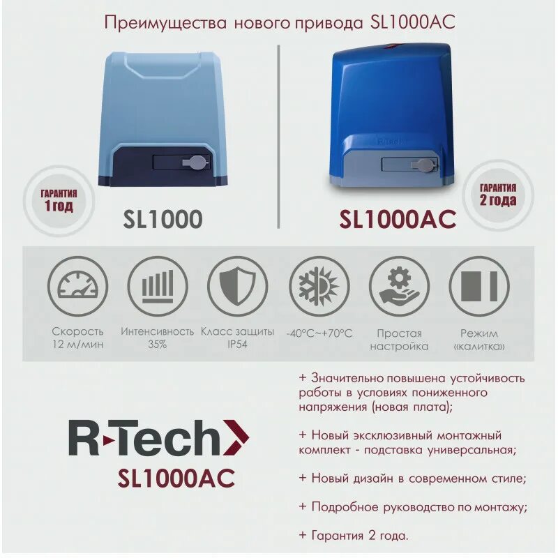 R tech sl1000ac. Rtech sl1000ac. привод r-tech sl1000. r-tech sl1000 пульт. фотоэлементы для ворот r-tech.