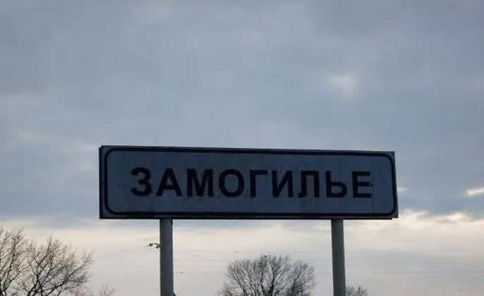 Говорящие название деревень. Смешные указатели названия деревень. смешные названия на указателях. знаки названия населенных пунктов. прикольные знаки населенных пунктов.
