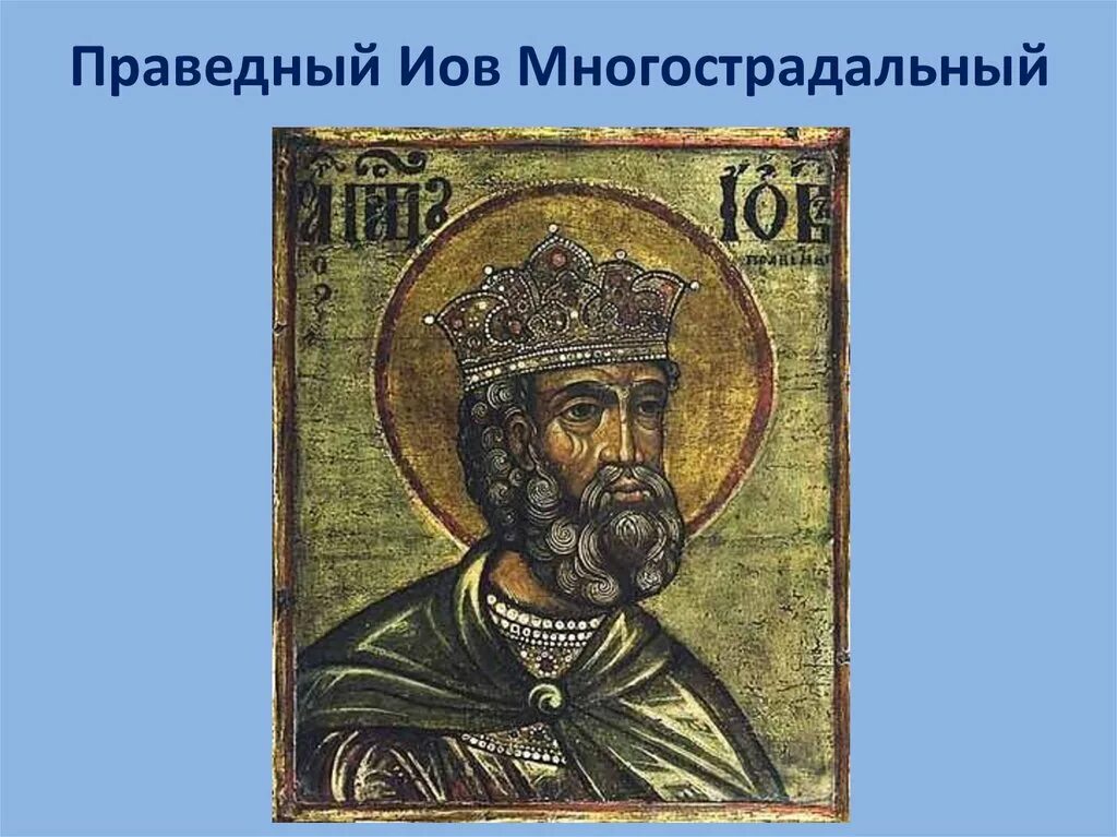 Иов. Иов многострадальный икона фреска. святой праведный иов многострадальный икона. акафист иову многострадальному. прав. иова многострадального (ок. 2000–1500 гг. до р. х.)..