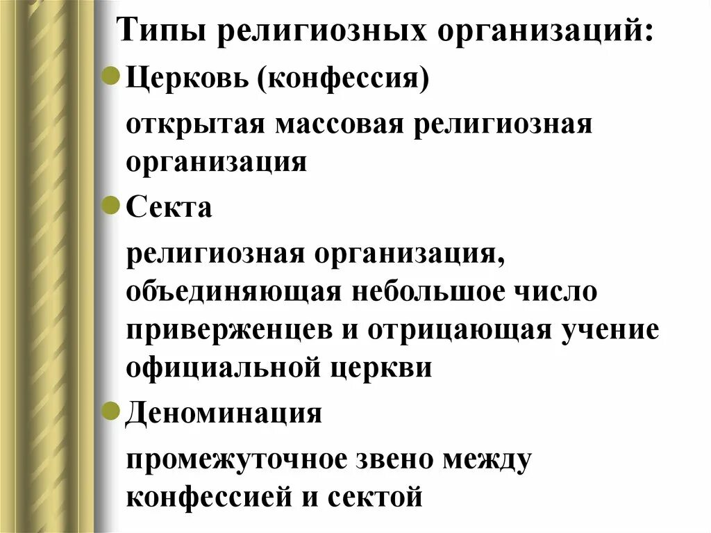 Типы религиозных организаций. Виды и типы религиозных организаций.. Разновидностям религиозных организаций?. Виды религиощныхобъединений. Религиозные организации являются юридическим лицом